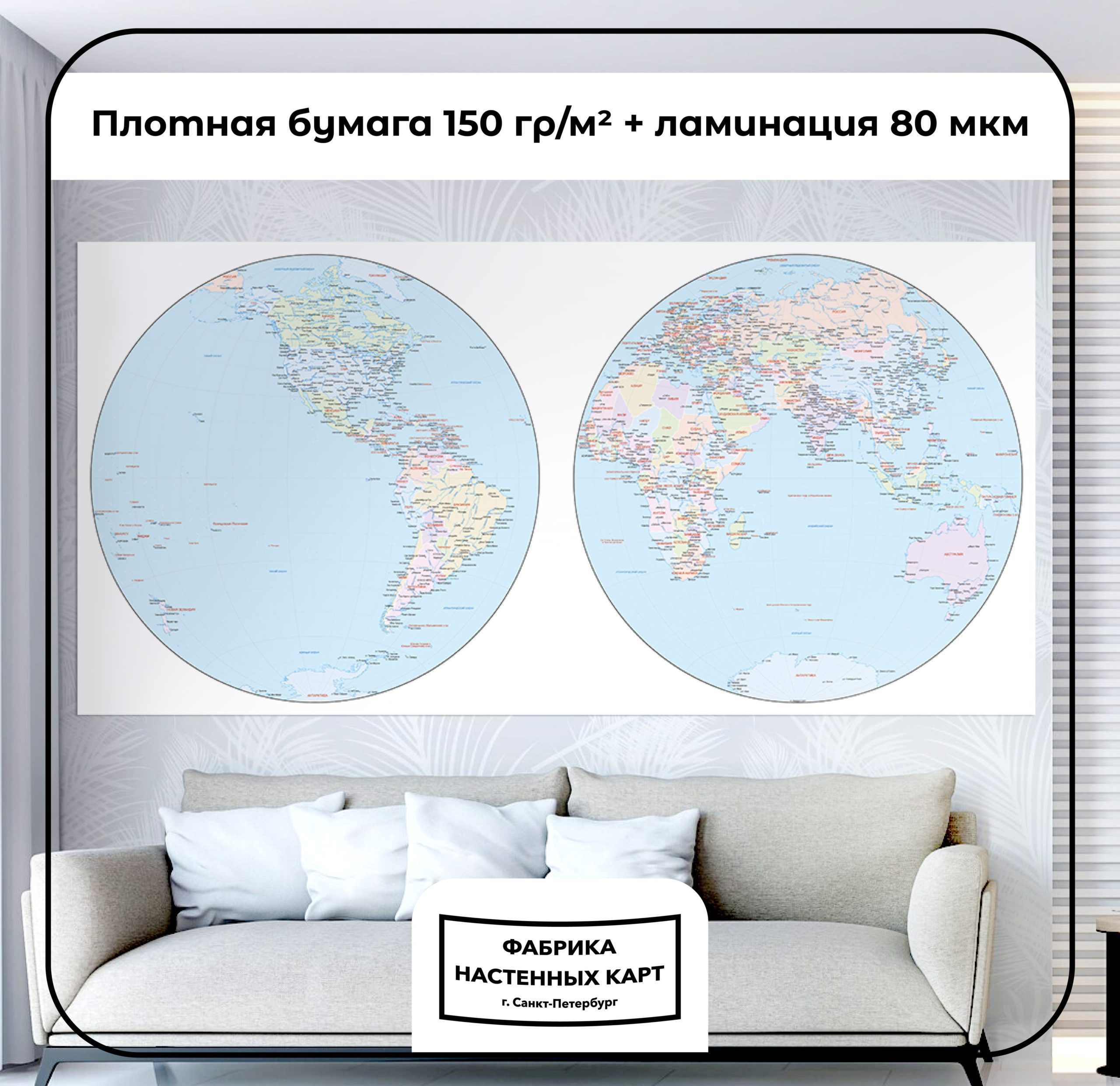 Политическая карта полушарий мира, матовая ламинация — изображение 2