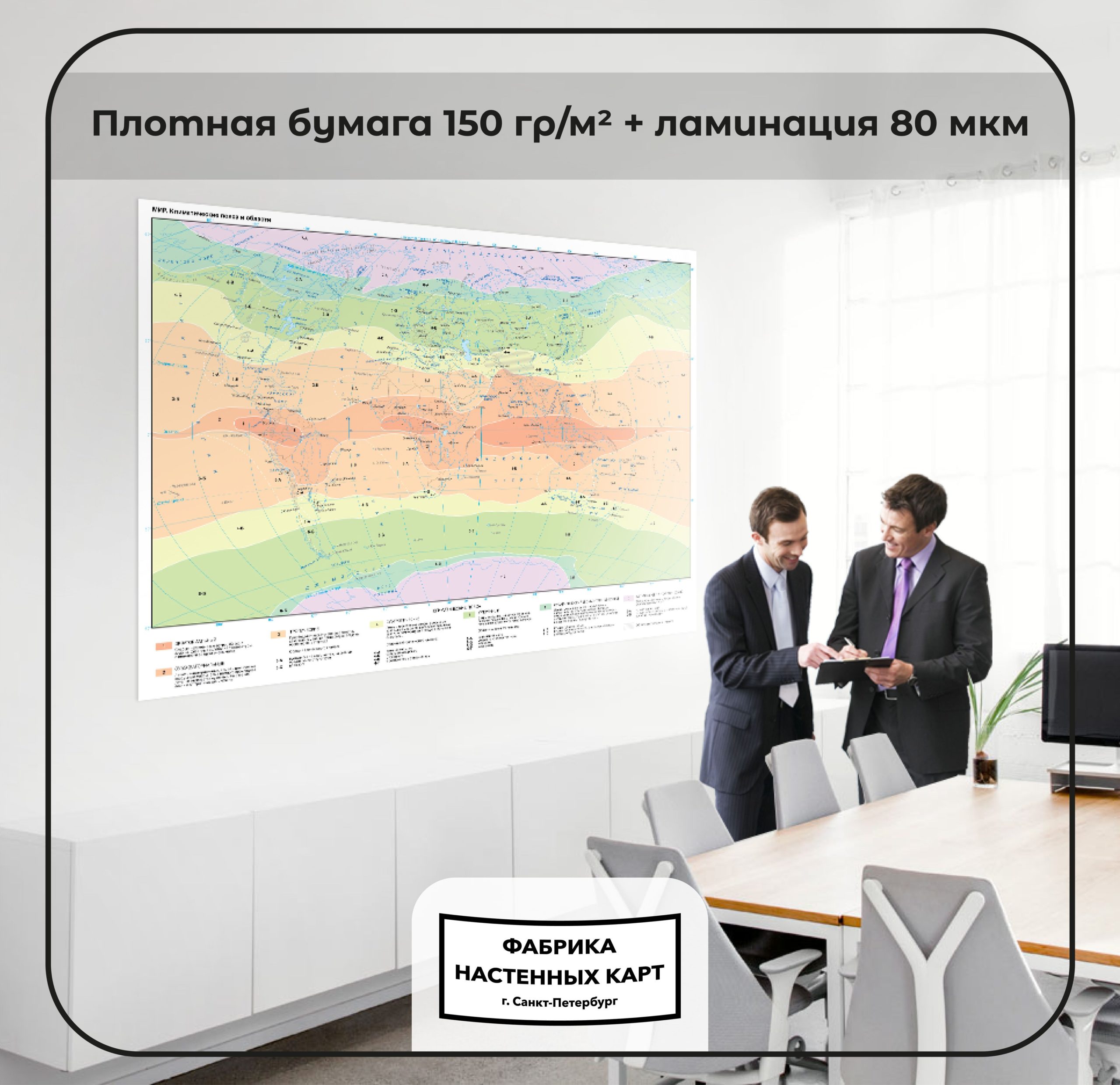 Мир. Климатические пояса и области, матовая ламинация — изображение 2