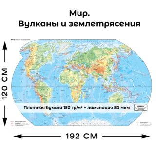 Географическая карта. Вулканы и землетрясения мира