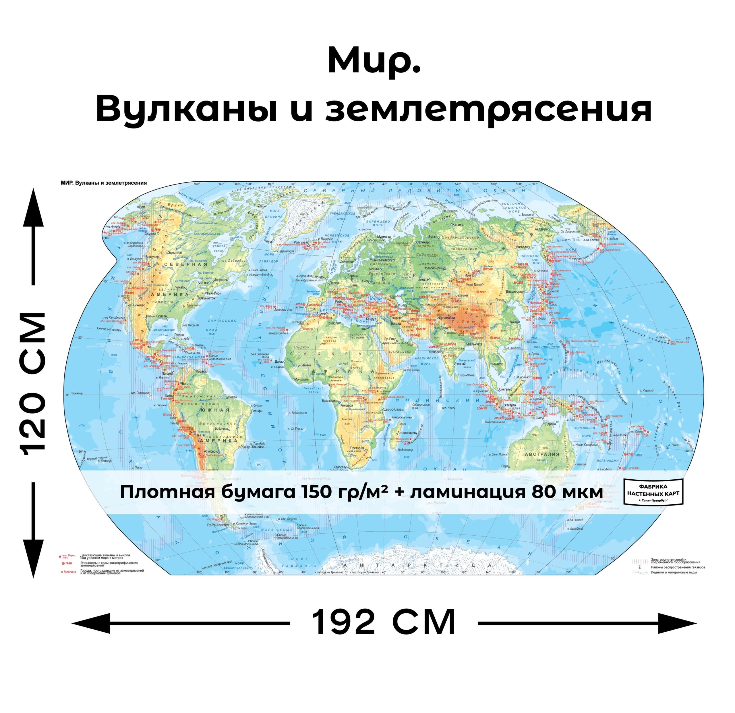 Географическая карта. Вулканы и землетрясения мира