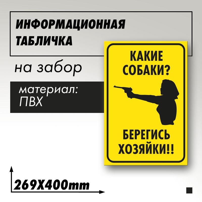 Информационная табличка "Злая собака" Хозяйка