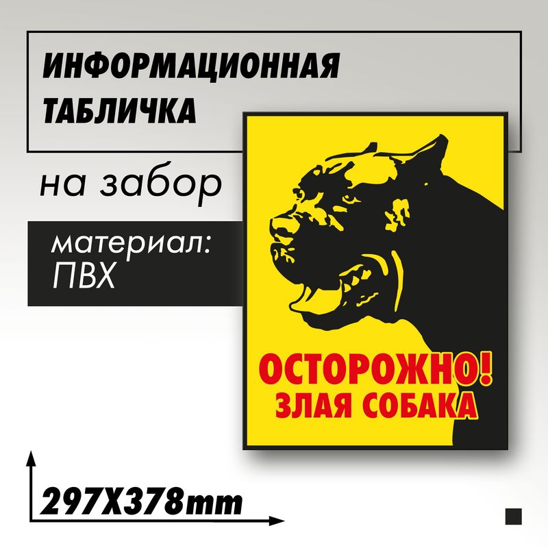 Информационная табличка "Злая собака" Кане-Корсо