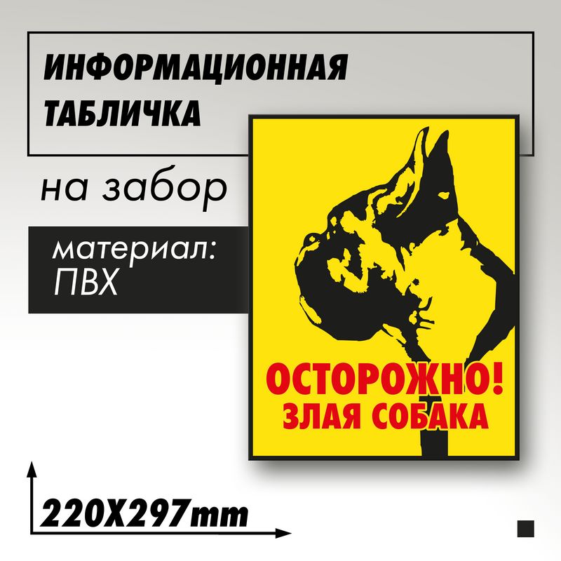 Информационная табличка "Злая собака" Боксер