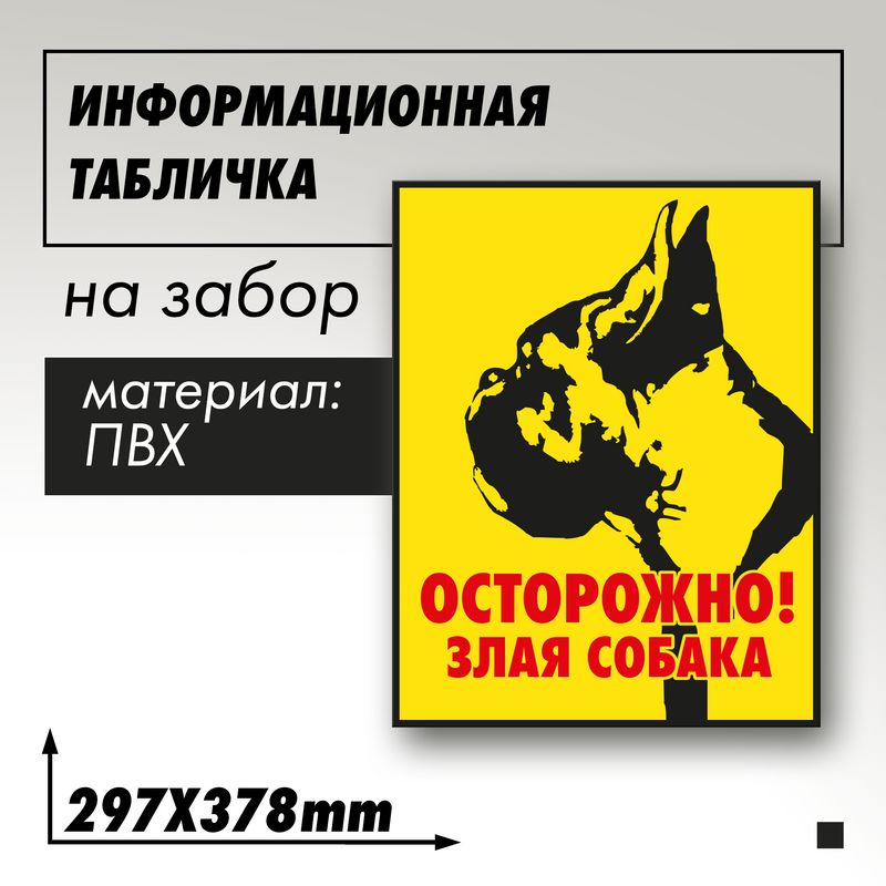 Информационная табличка "Злая собака" Боксер