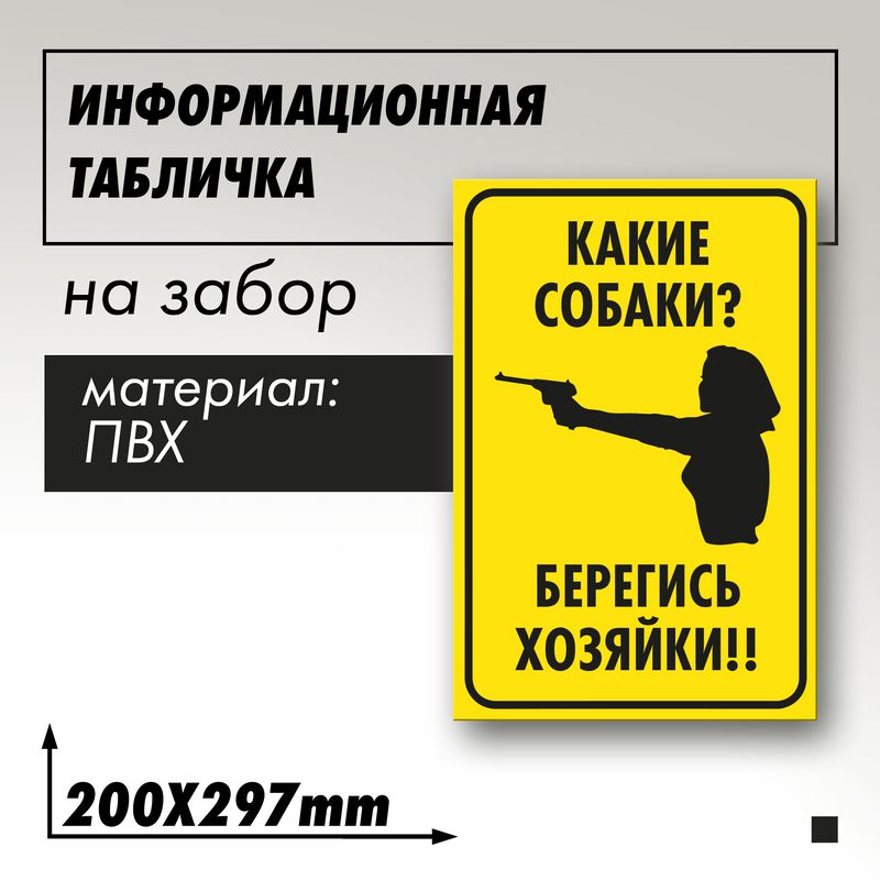 Информационная табличка "Злая собака" Хозяйка