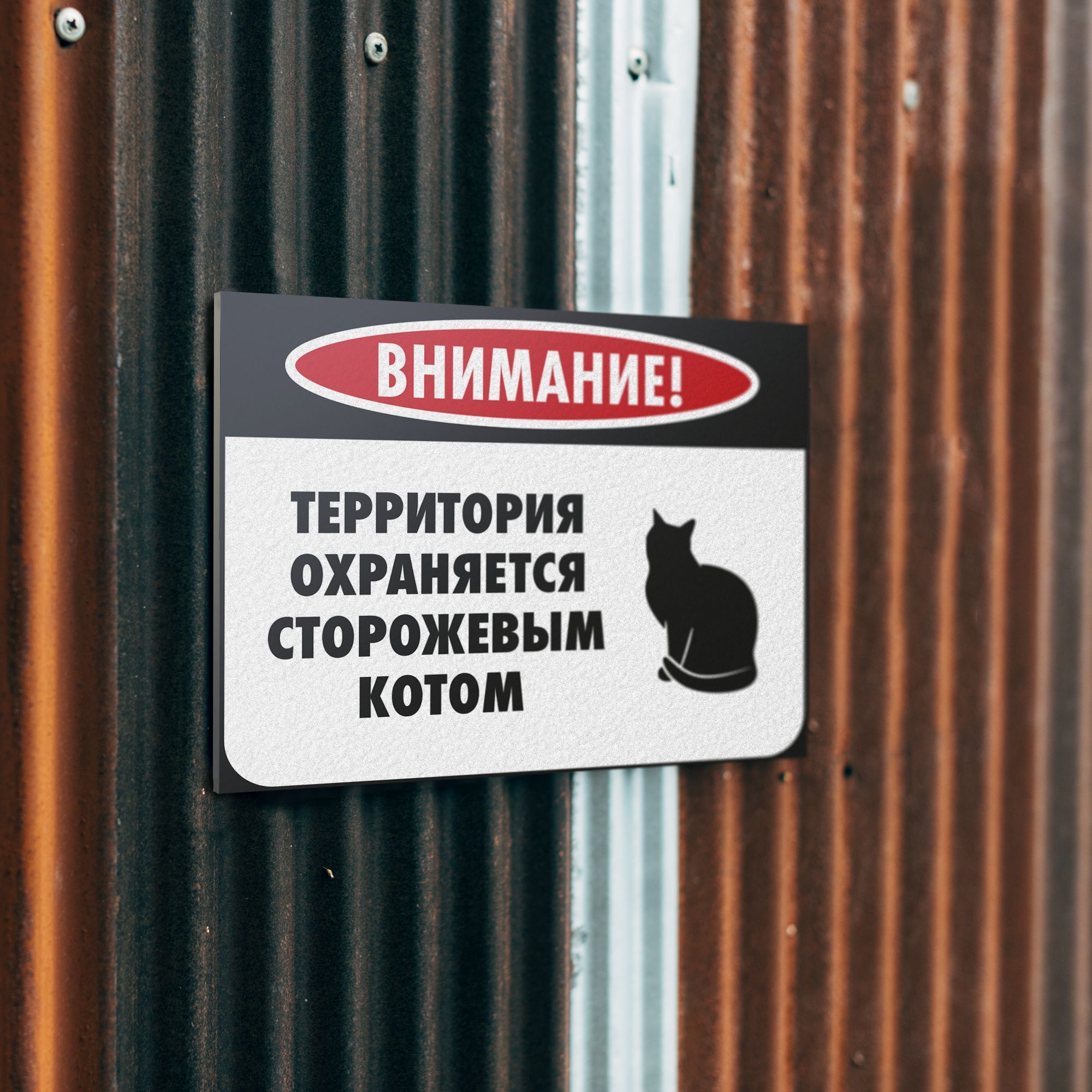Информационная табличка "Злая собака" Сторожевой кот — изображение 3