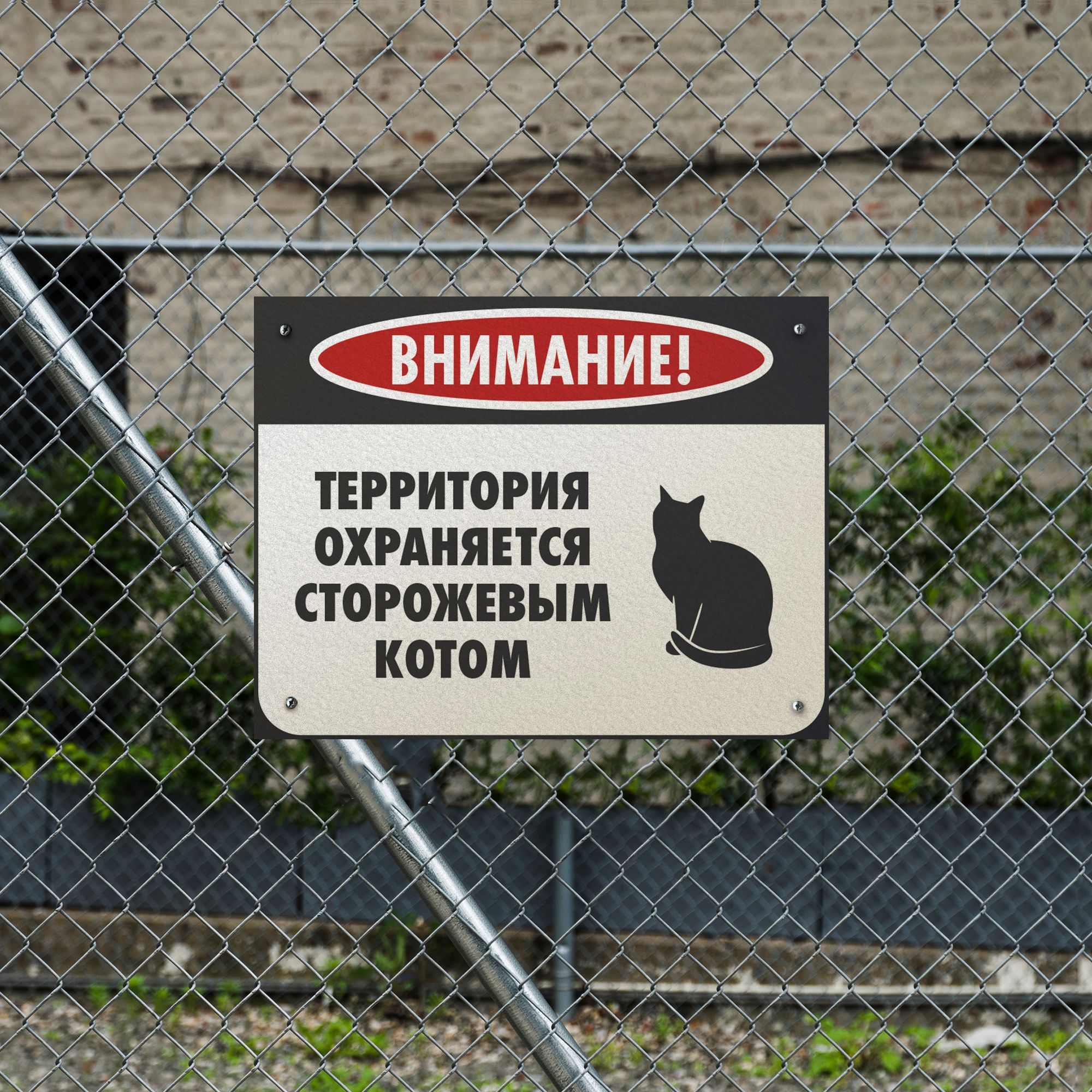 Информационная табличка "Злая собака" Сторожевой кот — изображение 2