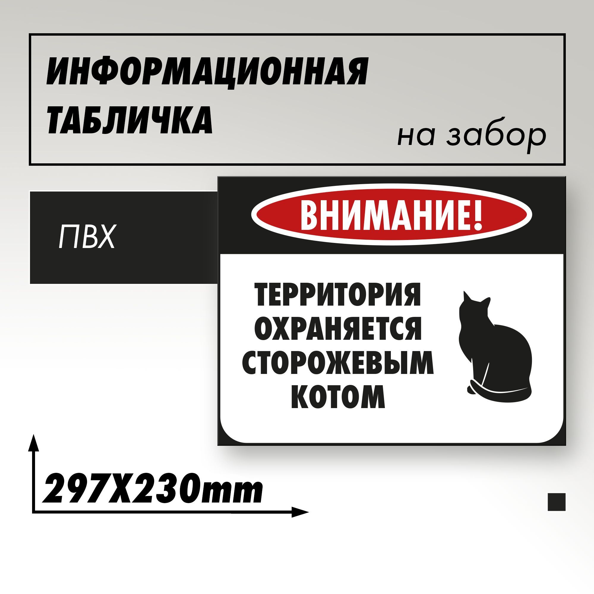 Информационная табличка "Злая собака" Сторожевой кот