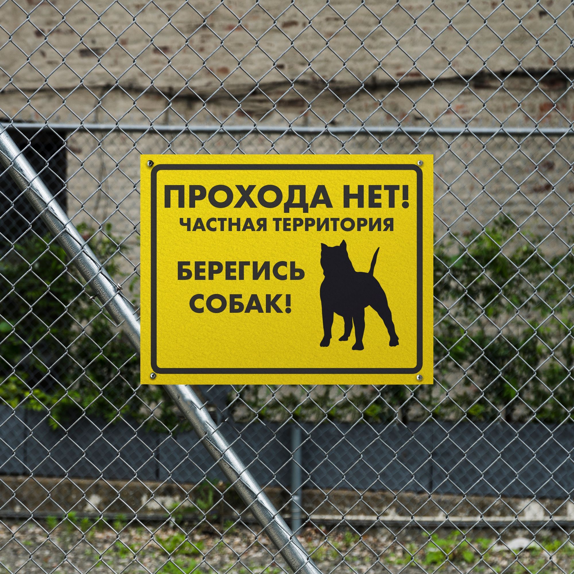 Информационная табличка "Злая собака" Прохода нет — изображение 2