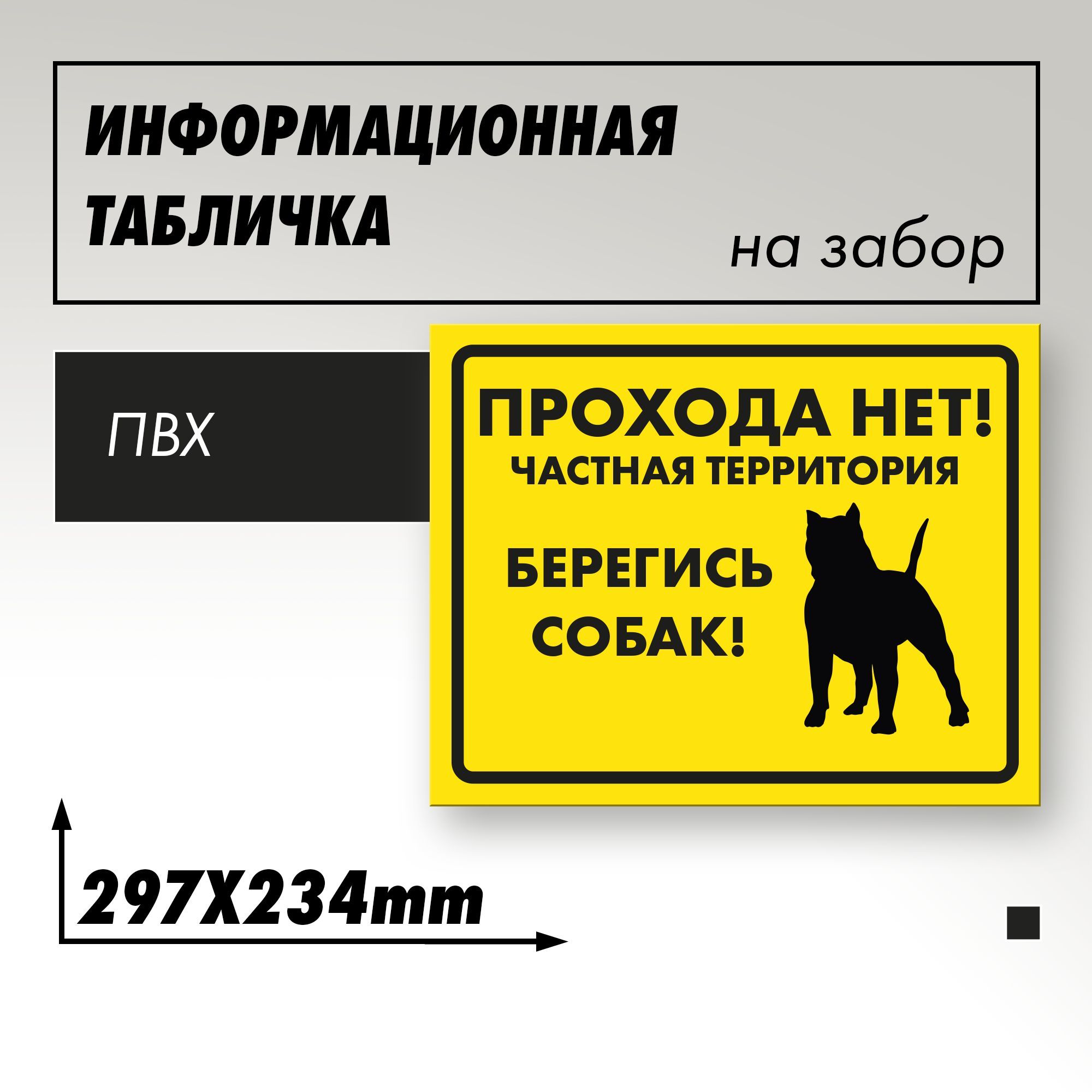 Информационная табличка "Злая собака" Прохода нет