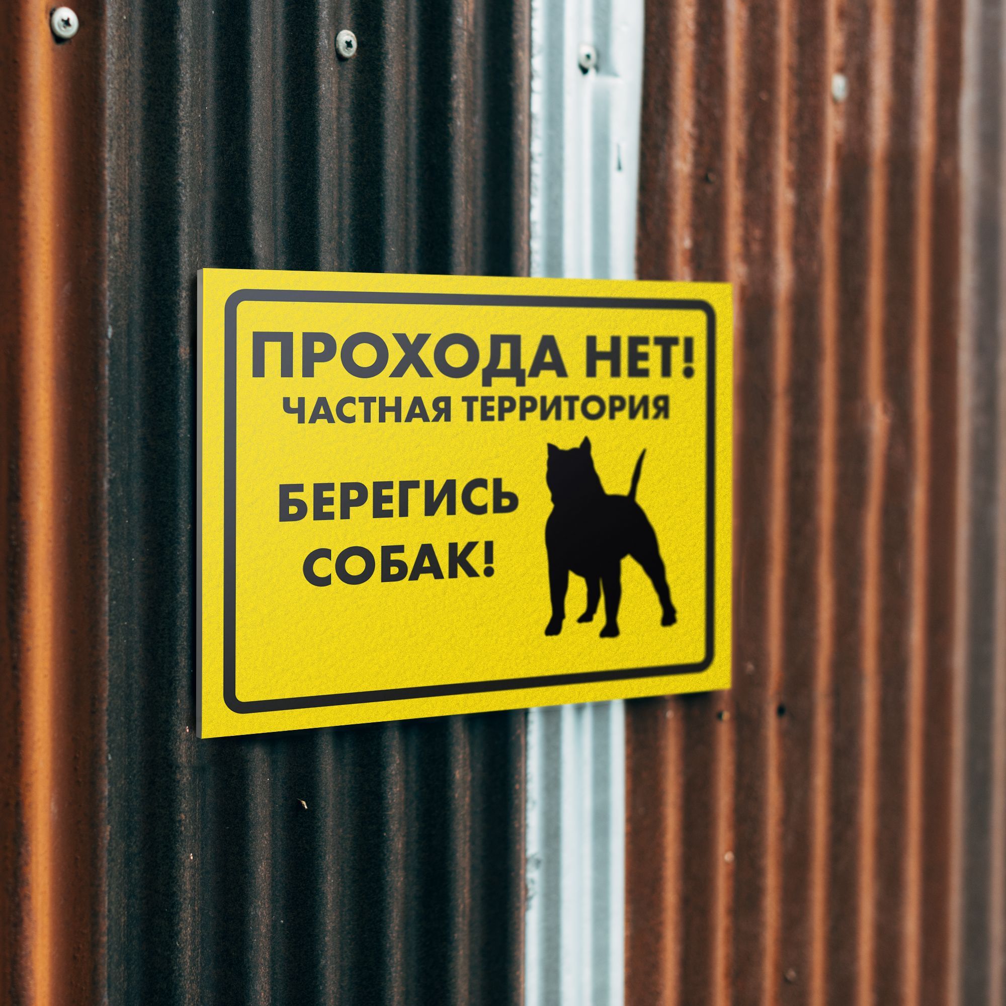 Информационная табличка "Злая собака" Прохода нет — изображение 3