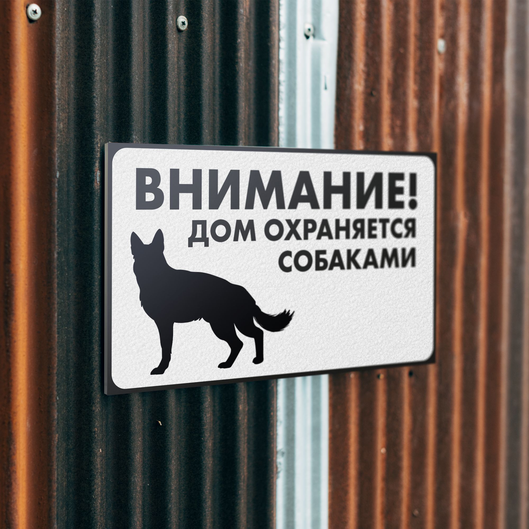 Информационная табличка "Злая собака" Дом охраняется — изображение 3