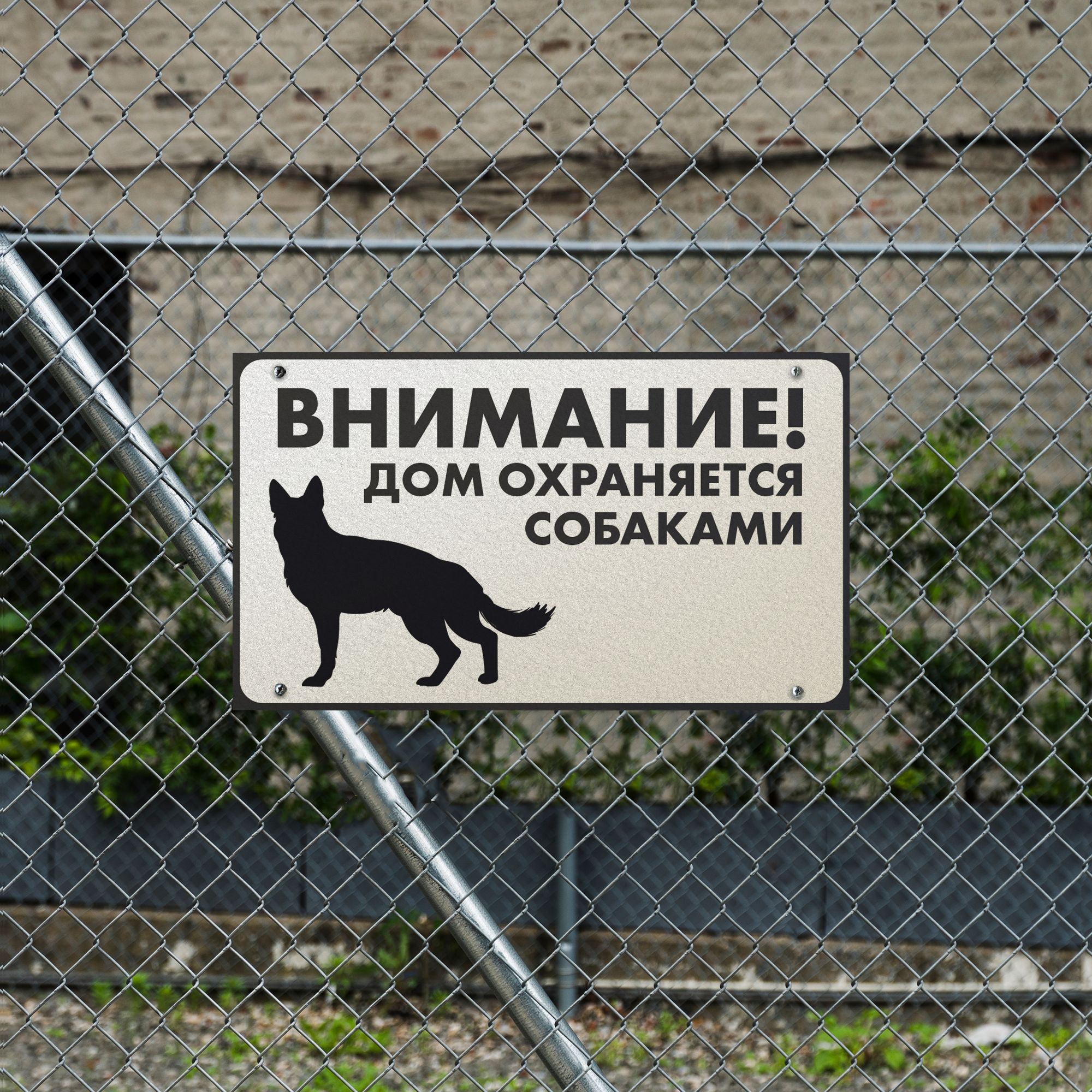Информационная табличка "Злая собака" Дом охраняется — изображение 2