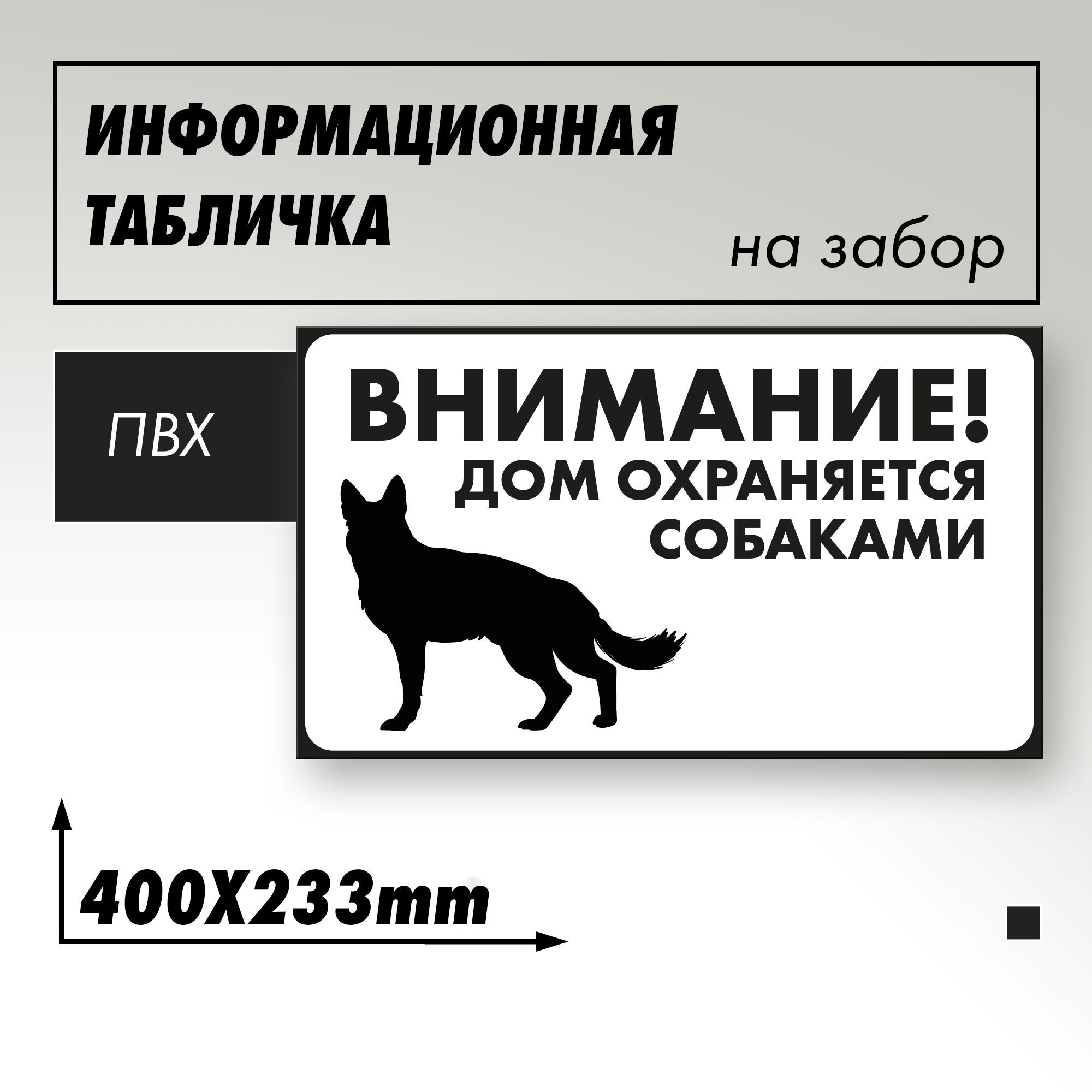 Информационная табличка "Злая собака" Дом охраняется