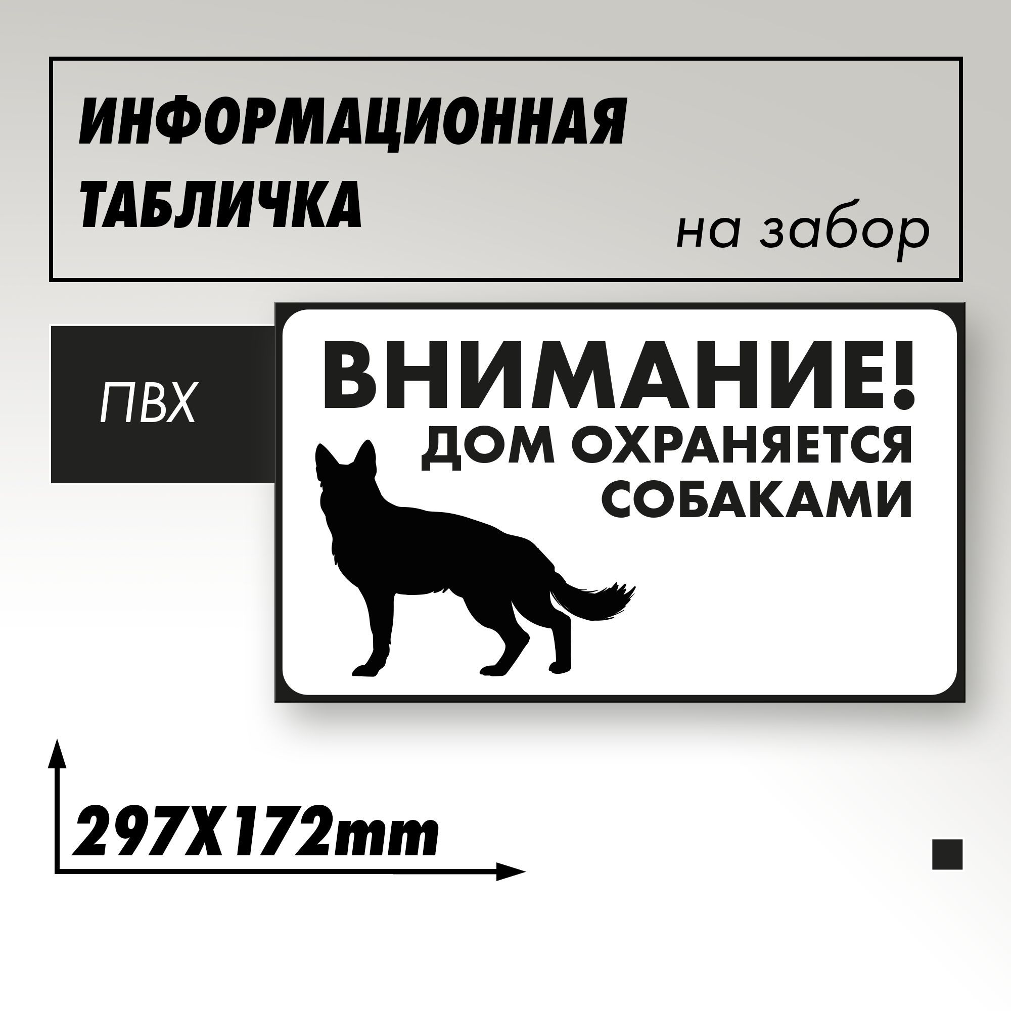 Информационная табличка "Злая собака" Дом охраняется