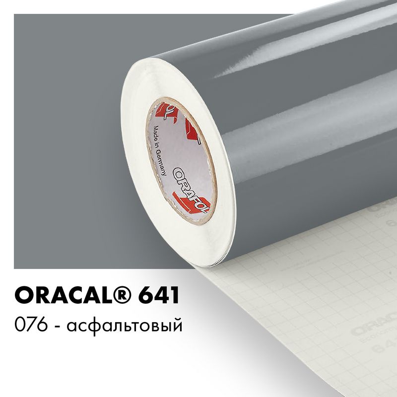 Пленка самоклеящаяся виниловая Oracal 641, 1х2м, 076 - асфальтовый глянцевый