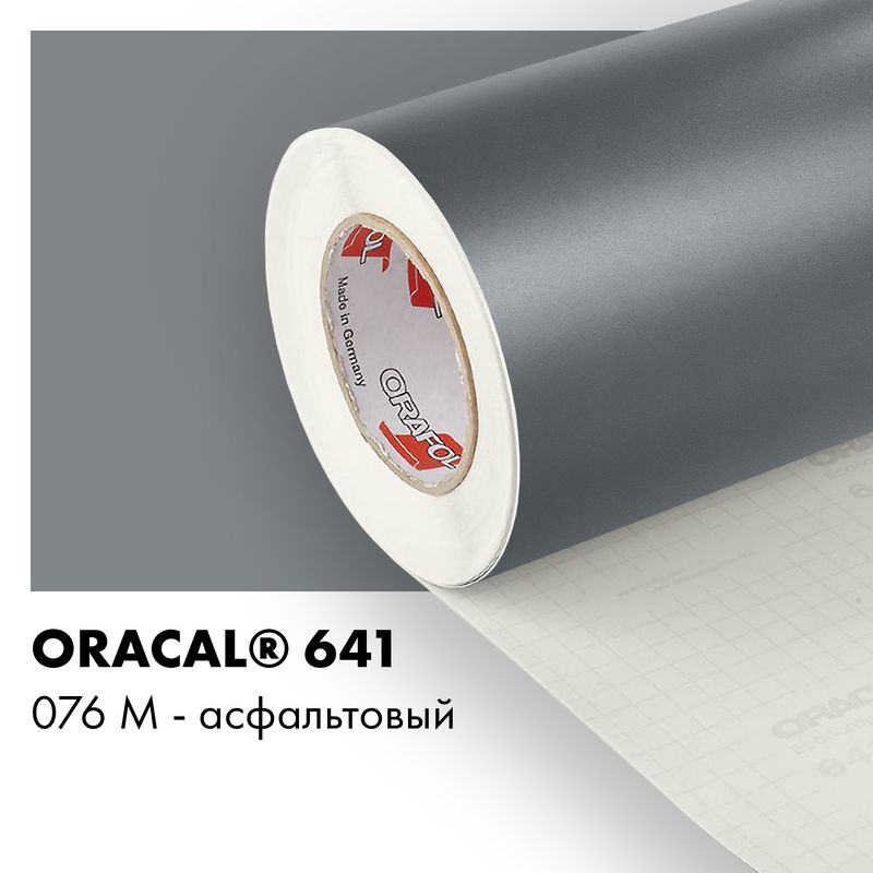 Пленка самоклеящаяся виниловая Oracal 641, 1х3м, 076М - асфальтовый матовый
