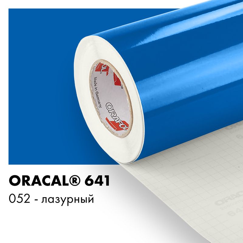 Пленка самоклеящаяся виниловая Oracal 641, 1,26х0,5м, 052 - лазурный глянцевый