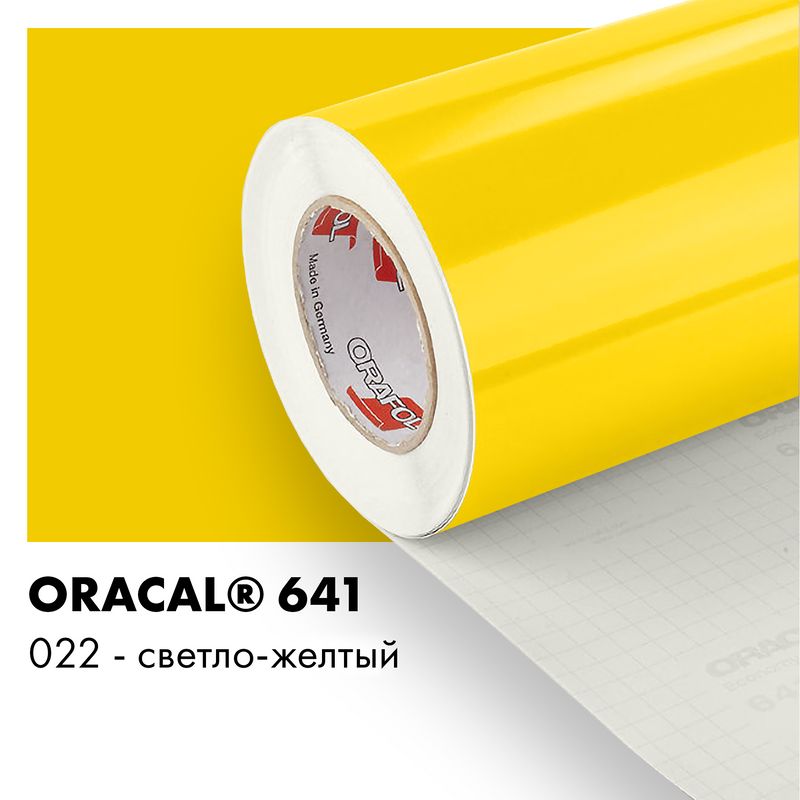 Пленка самоклеящаяся виниловая Oracal 641, 1,26х0,5м, 022 - светло-желтый глянцевый