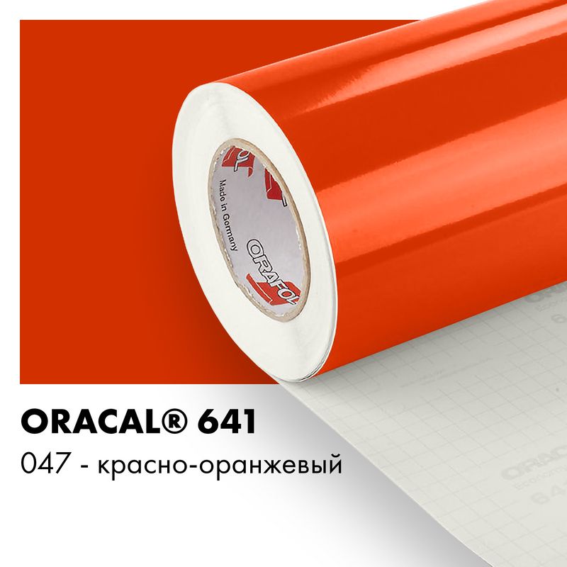 Пленка самоклеящаяся виниловая Oracal 641, 1,26х0,5м, 047 - красно-оранжевый глянцевый