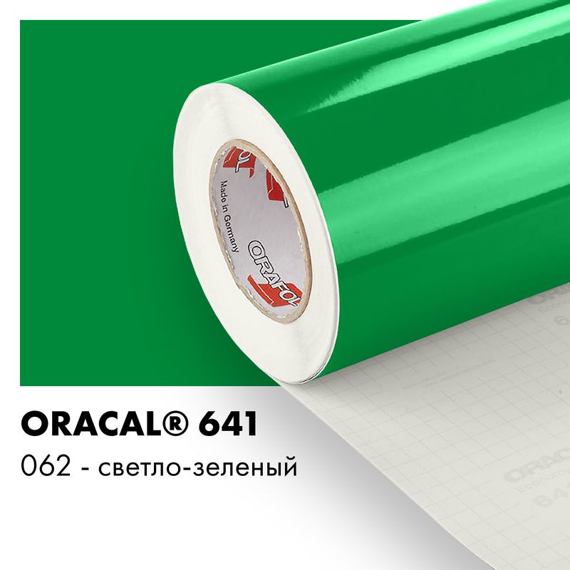 Пленка самоклеящаяся виниловая Oracal 641, 1,26х0,5м, 062 - светло-зеленый глянцевый