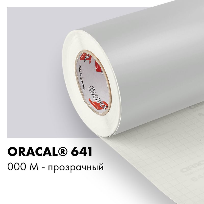 Пленка самоклеящаяся виниловая Oracal 641, 1,26х0,5м, 000М - прозрачный матовый