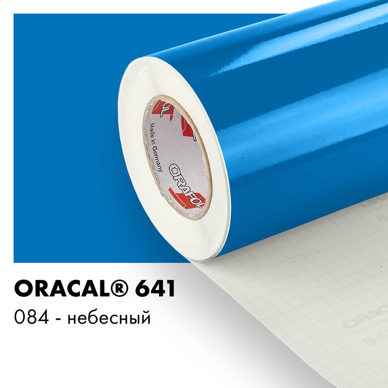 Пленка самоклеящаяся виниловая Oracal 641, 1х0,5м, 084 - небесный глянцевый