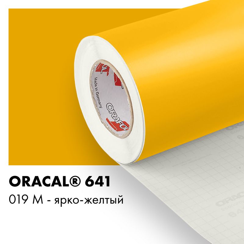 Пленка самоклеящаяся виниловая Oracal 641, 1,26х0,5м, 019М - ярко-желтый матовый