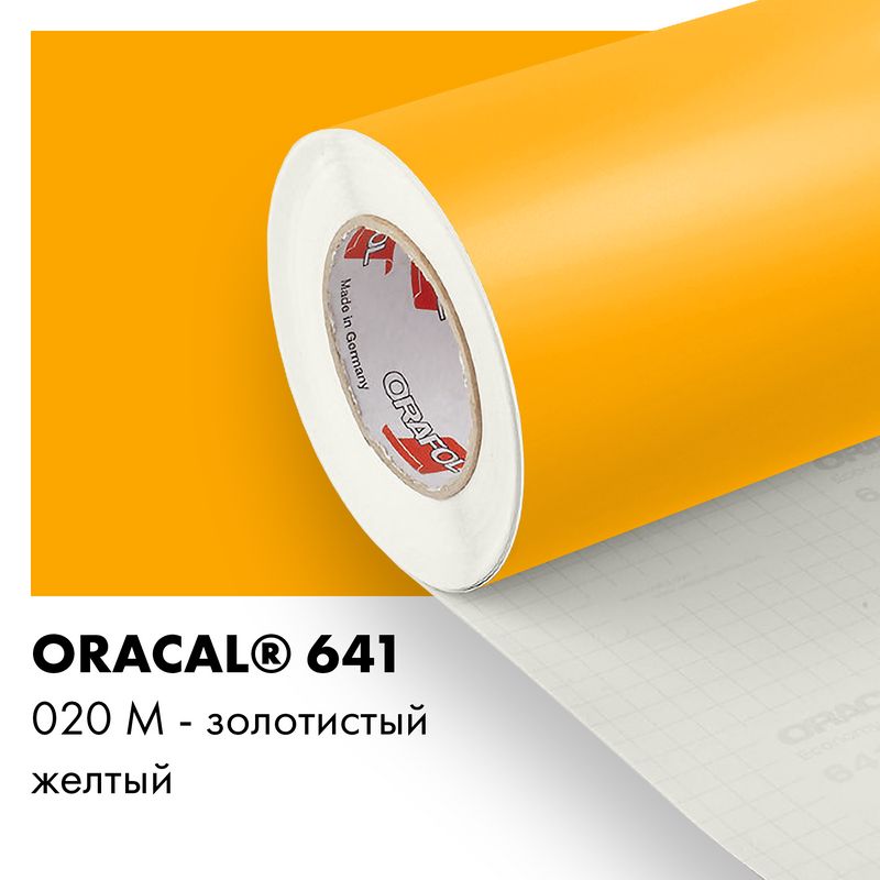 Пленка самоклеящаяся виниловая Oracal 641, 1,26х0,5м, 020М - золотисто-желтый матовый