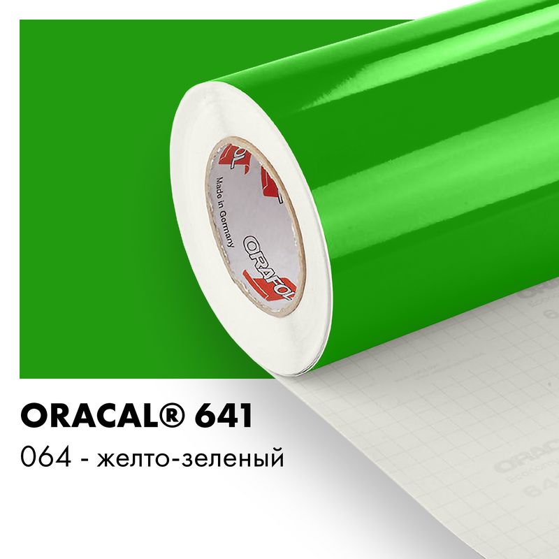 Пленка самоклеящаяся виниловая Oracal 641, 1х2м, 064 - желто-зеленый глянцевый