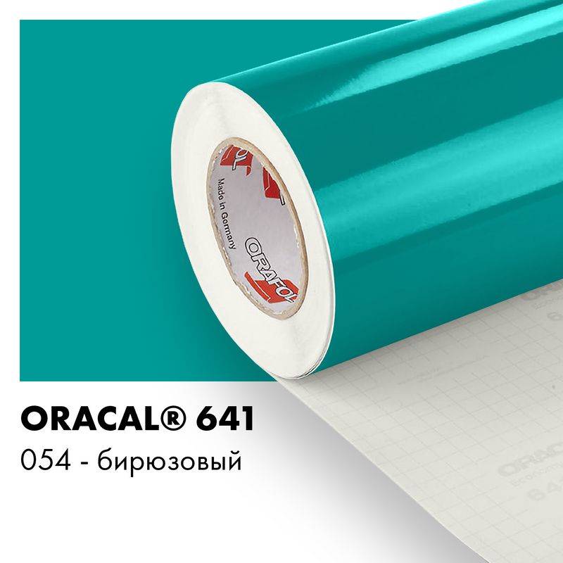 Пленка самоклеящаяся виниловая Oracal 641, 1,26х0,5м, 054 - бирюзовый глянцевый