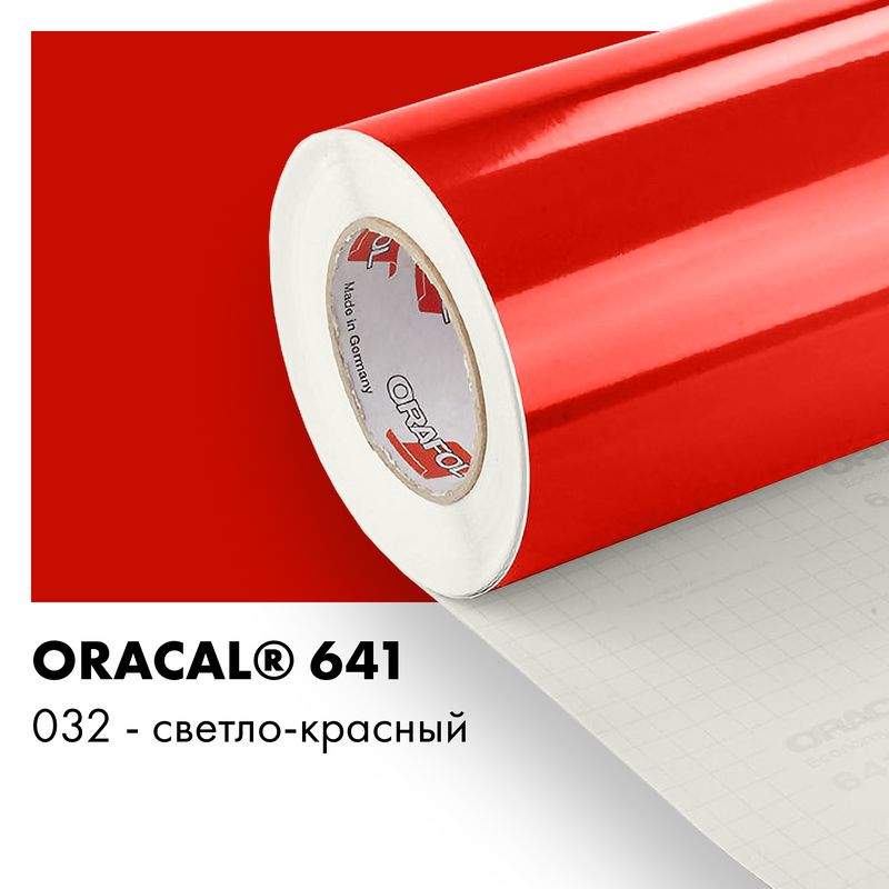 Пленка самоклеящаяся виниловая Oracal 641, 1,26х0,5м, 032 - светло-красный глянцевый