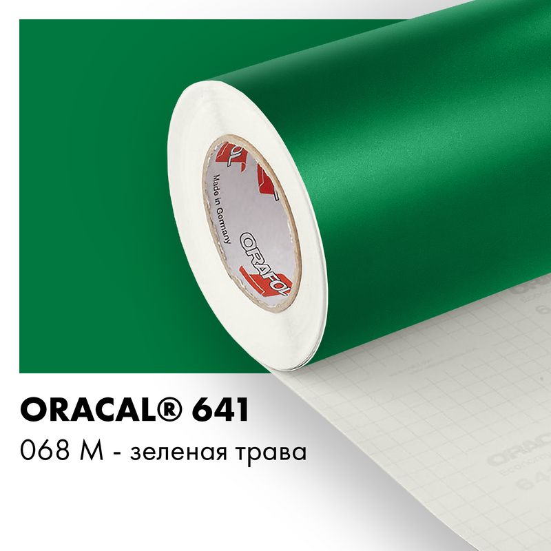 Пленка самоклеящаяся виниловая Oracal 641, 1х0,5м, 068М - зеленая трава матовый