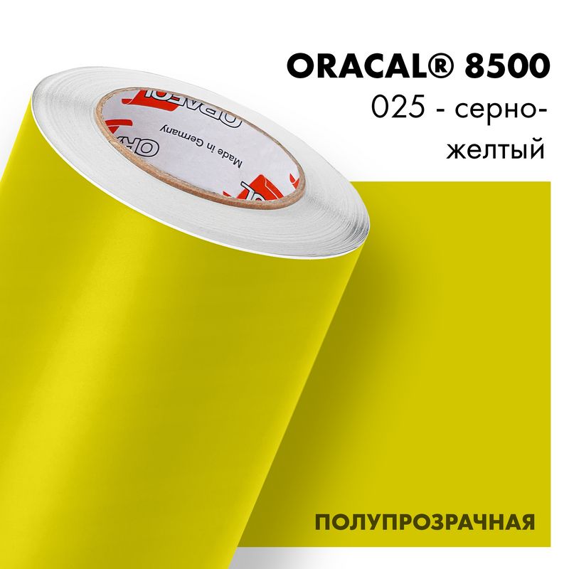 Пленка самоклеящаяся транслюцентная Oracal 8500, 1,26х0,5м, 025 - серно-желтый