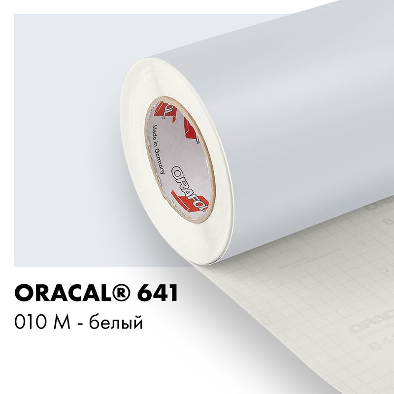 Пленка самоклеящаяся виниловая Oracal 641, 1,26х0,5м, 010М - белый матовый