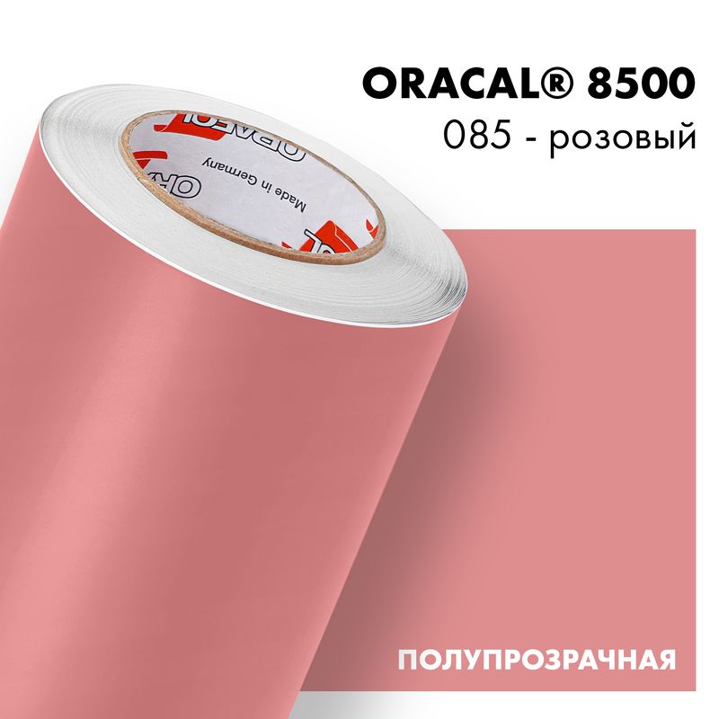 Пленка самоклеящаяся транслюцентная Oracal 8500, 1,26х0,5м, 085 - розовый