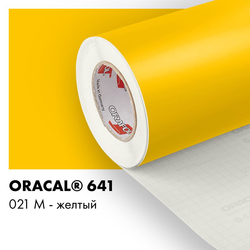Пленка самоклеящаяся виниловая Oracal 641, 1,26х0,5м, 021М - желтый матовый