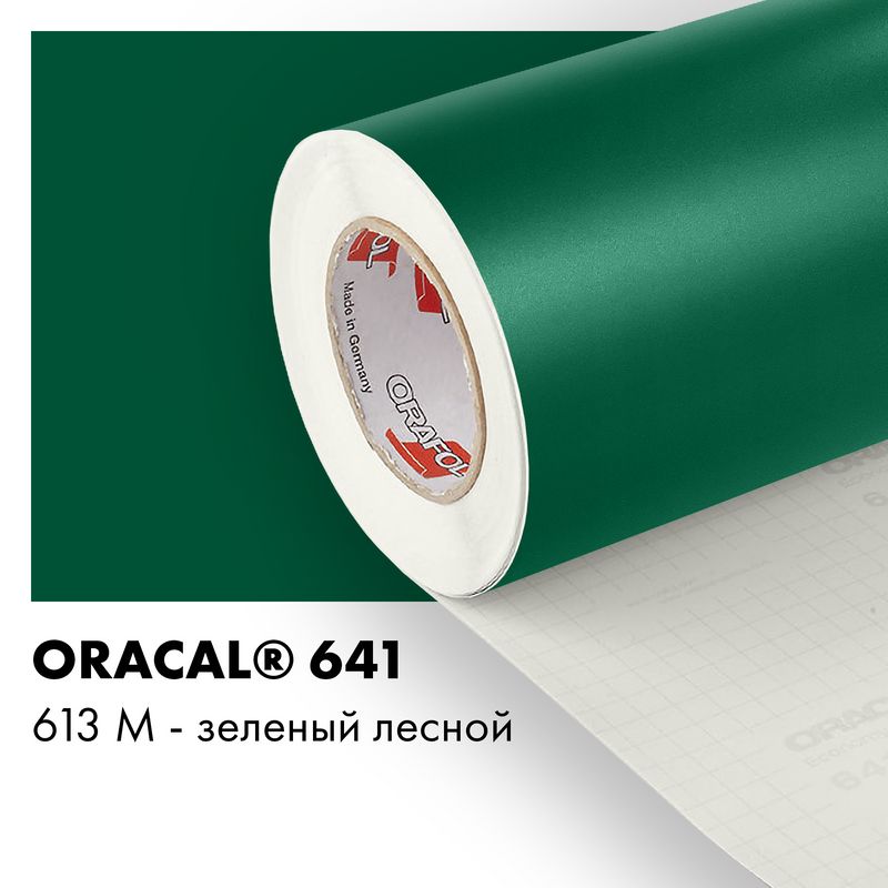 Пленка самоклеящаяся виниловая Oracal 641, 1х2м, 613М - зеленый лесной матовый