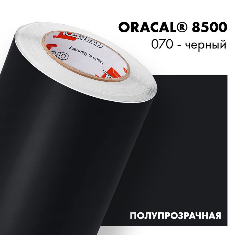 Пленка самоклеящаяся транслюцентная Oracal 8500, 1х1м, 070 - черный