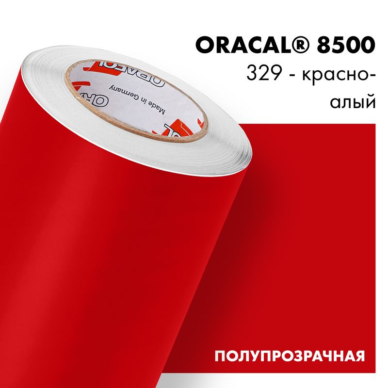 Пленка самоклеящаяся транслюцентная Oracal 8500, 1,26х0,5м, 329 - красно-алый