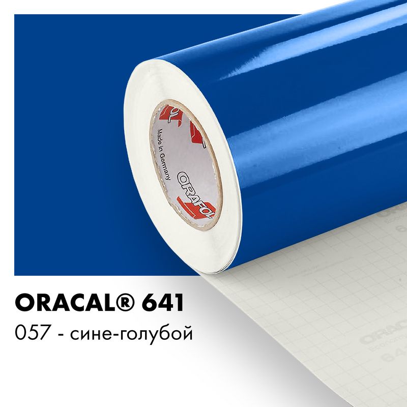 Пленка самоклеящаяся виниловая Oracal 641, 1,26х0,5м, 057 - сине-голубой глянцевый