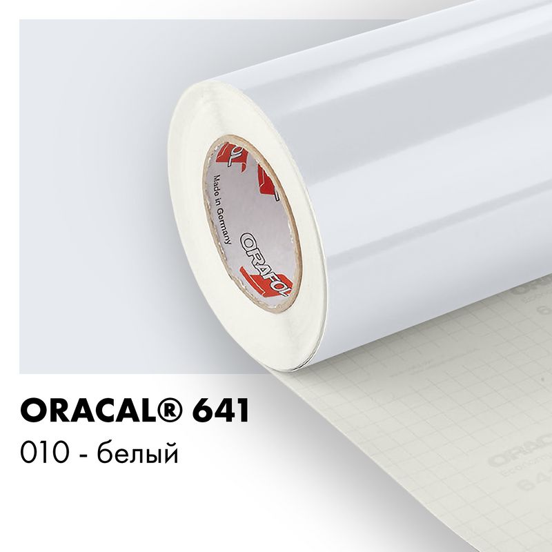 Пленка самоклеящаяся виниловая Oracal 641, 1,26х0,5м, 010 - белый глянцевый