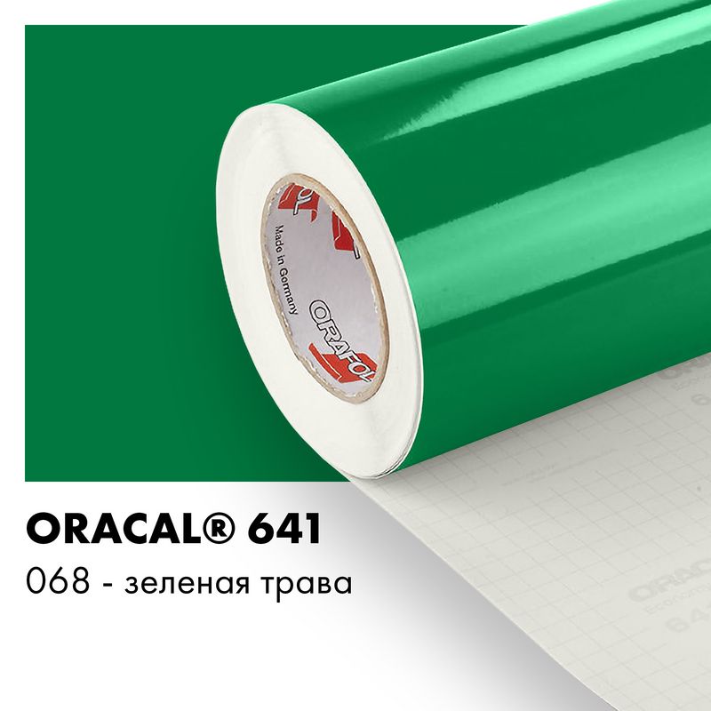 Пленка самоклеящаяся виниловая Oracal 641, 1х0,5м, 068 - зеленая трава глянцевый
