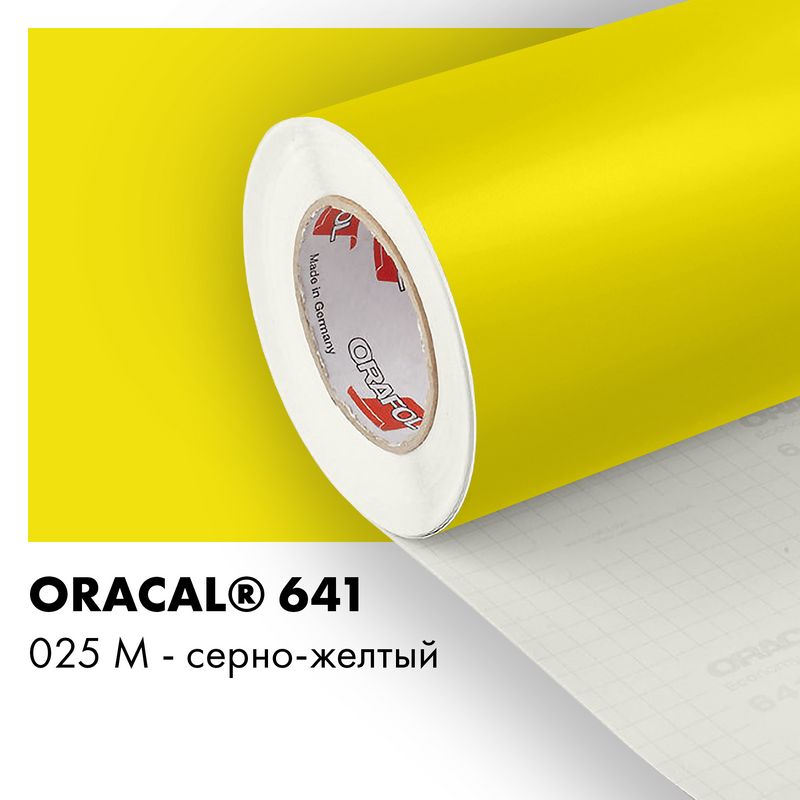 Пленка самоклеящаяся виниловая Oracal 641, 1,26х0,5м, 025М - серно-желтый матовый