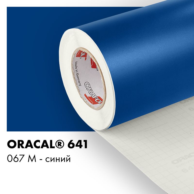 Пленка самоклеящаяся виниловая Oracal 641, 1х2м, 067М - синий матовый