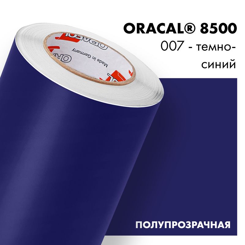 Пленка самоклеящаяся транслюцентная Oracal 8500, 1,26х0,5м, 007 - темно-синий