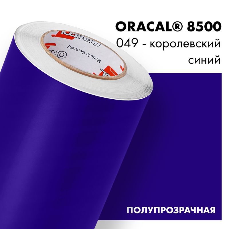 Пленка самоклеящаяся транслюцентная Oracal 8500, 1х1м, 049 - королевский синий