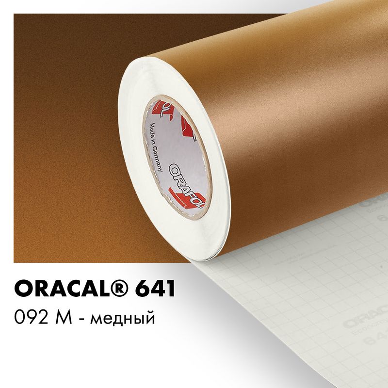 Пленка самоклеящаяся виниловая Oracal 641, 1,26х0,5м, 092М - медный матовый