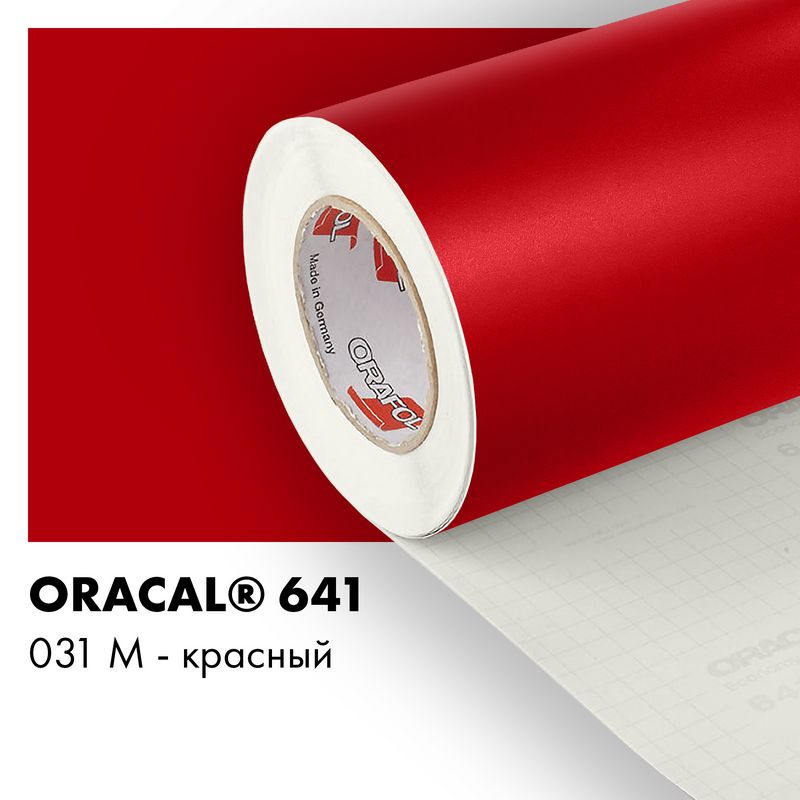Пленка самоклеящаяся виниловая Oracal 641, 1,26х0,5м, 031М - красный матовый