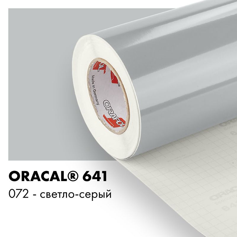 Пленка самоклеящаяся виниловая Oracal 641, 1х3м, 072 - светло-серый глянцевый